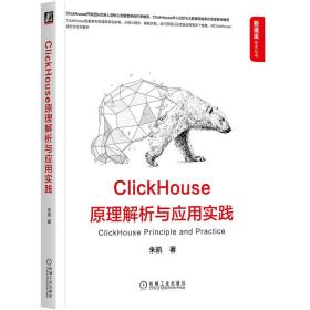 ClickHouse原理解析与应用实践