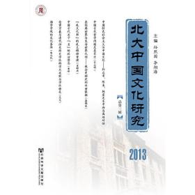 北大中国文化研究（总第三辑）