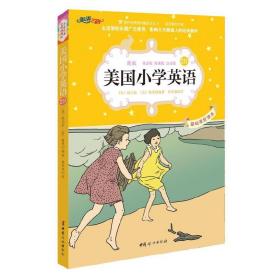 美国小学英语2B：美国原版经典小学基础课程课本（双语彩绘版）