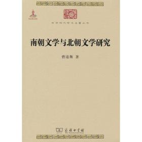 南朝文学与北朝文学研究(中华现代学术名著5)