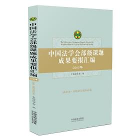 中国法学会部级课题成果要报汇编·社会法、环境法与国际法卷