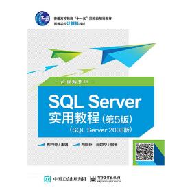 SQLServer实用教程（第5版）（SQLServer2008版）（含视频教学）