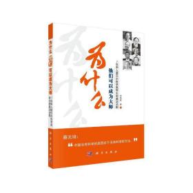 为什么他们可以成为大师——7位华人诺贝尔科学奖得主的成功法则