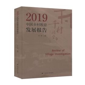2019年中国乡村教育发展报告
