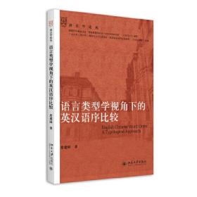 语言类型学视角下的英汉语序比较语言学论丛