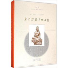 中国国家博物馆名家艺术展系列丛书·连紫华瓷雕艺术