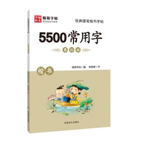 经典硬笔楷书字帖.5500常用字