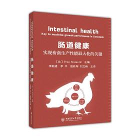 肠道健康——实现畜禽生产性能最大化的关键