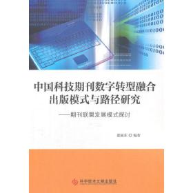中国科技期刊数字转型融合出版模式与路径研究——期刊联盟发展模式探讨