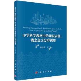 中学科学教材中的知识表征：概念意义分形视角