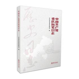 中国共产党重庆历史日志