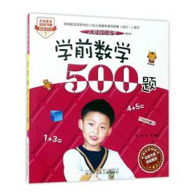 入学准备丛书——学前数学500题(最新版)