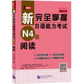 新完全掌握日语能力考试（N4级）阅读