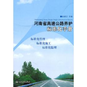 河南省高速公路养护标准化手册