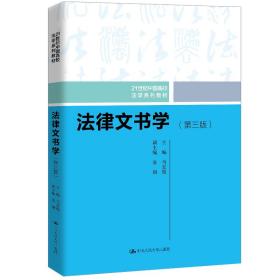 法律文书学（第三版）（21世纪中国高校法学系列教材）