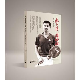 赤子情·羽球魂——傅汉洵回忆录