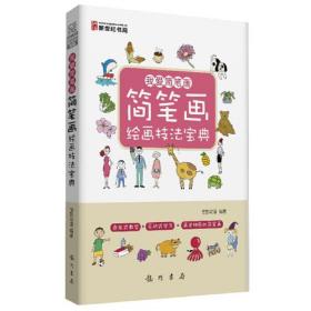 我爱简笔画-简笔画绘画技法宝典（分享简单、快乐的绘画体验，让孩子更聪明）