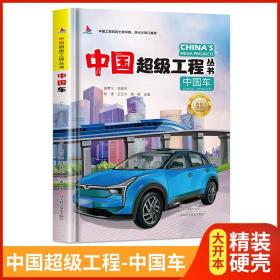 中国超级工程丛书中国车