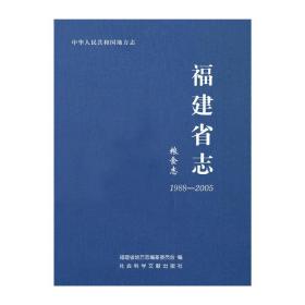福建省志·粮食志（1988-2005）