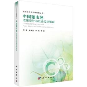中国碳市场：政策设计与社会经济影响