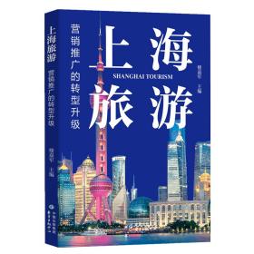 上海旅游：营销推广的转型升级