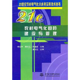 农村电气化县的建设与管理(21世纪农村电气化小水电实用技术丛书)