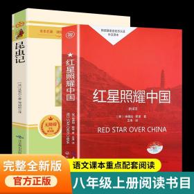 全2册红星照耀中国正版昆虫记法布尔八年级上册阅读名著必阅读书目无删减8上初二语文教材配套教育文学书籍原著完整版