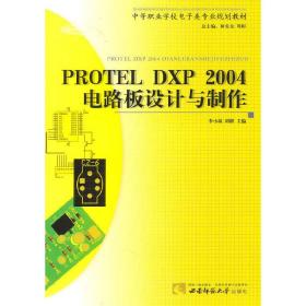PROTELDXP2004电路板设计与制作