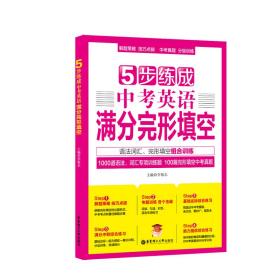 5步练成中考英语满分完形填空