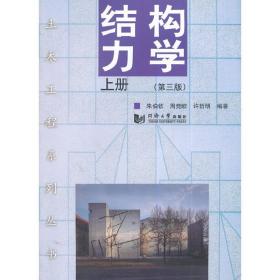 土木工程系列丛书--结构力学（第三版）上册