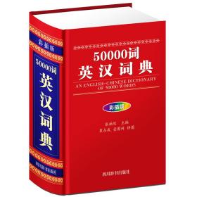 50000词英汉词典（彩插版）