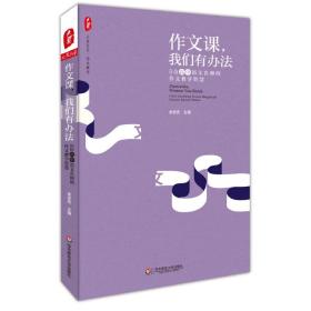 作文课，我们有办法：5位高中语文名师的作文教学智慧大夏书系