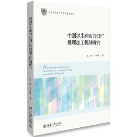中国学生跨语言词汇推理加工机制研究语言学论丛