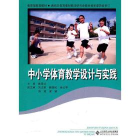 中小学体育教学设计与实践（两种封面随机发送）