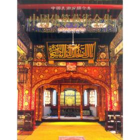 中国美术分类全集·中国建筑艺术全集（16）伊斯兰教建筑