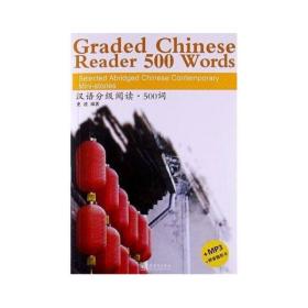 汉语分级阅读500词