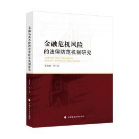 金融危机风险的法律防范机制研究朱晓娟法律社科金融专著中国政法大学出版社
