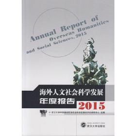 海外人文社会科学发展年度报告2015