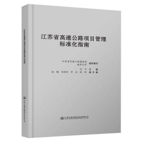 江苏省高速公路项目管理标准化指南