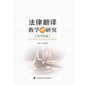 法律翻译教学与研究（2019年卷）