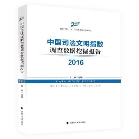 中国司法文明指数调查数据挖掘报告2016