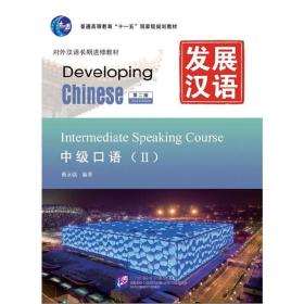 发展汉语（第2版）中级口语（Ⅱ）点读版