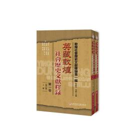 英藏敦煌社会历史文献释录·第一卷（修订版）（套装全2册）
