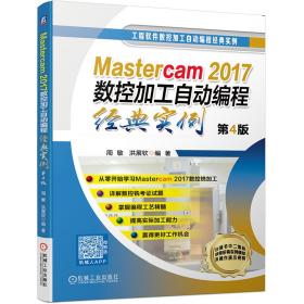 Mastercam2017数控加工自动编程经典实例第4版