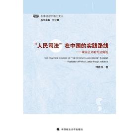 “人民司法”在中国的实践路线