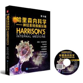 哈里森内科学（第19版）——神经系统疾病分册