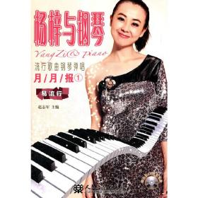 杨梓与钢琴流行歌曲钢琴弹唱月月报（1）