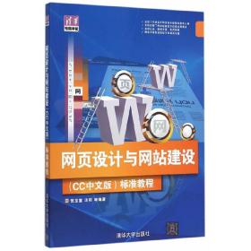 网页设计与网站建设（CC中文版）标准教程