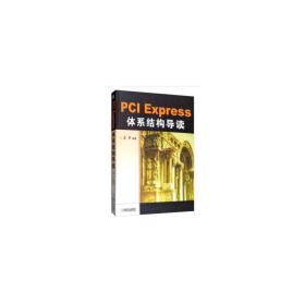 PCIExpress体系结构导读