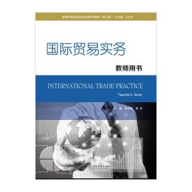 新世纪商务英语专业本科系列教材（第2版）国际贸易实务教师用书（一书一码）